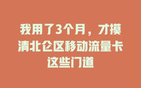 我用了3个月，才摸清北仑区移动流量卡这些门道