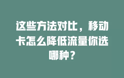 这些方法对比，移动卡怎么降低流量你选哪种？