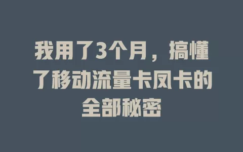 我用了3个月，搞懂了移动流量卡凤卡的全部秘密