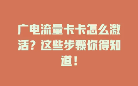 广电流量卡卡怎么激活？这些步骤你得知道！