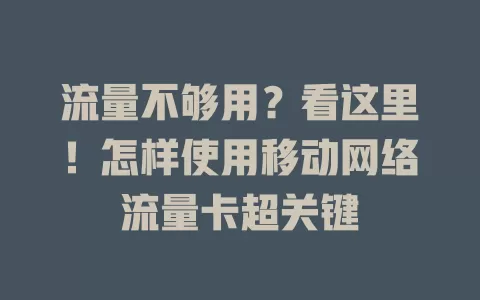 流量不够用？看这里！怎样使用移动网络流量卡超关键