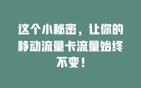 这个小秘密，让你的移动流量卡流量始终不变！