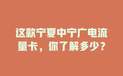 这款宁夏中宁广电流量卡，你了解多少？