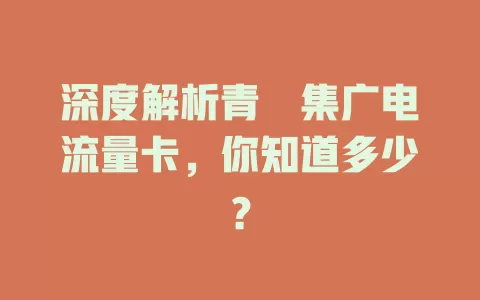 深度解析青堌集广电流量卡，你知道多少？