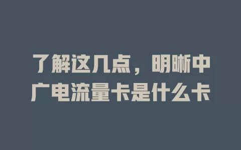 了解这几点，明晰中广电流量卡是什么卡