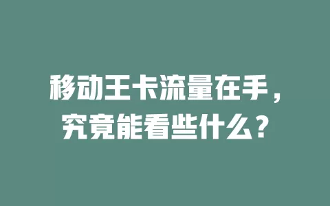 移动王卡流量在手，究竟能看些什么？