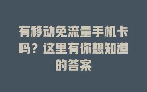 有移动免流量手机卡吗？这里有你想知道的答案