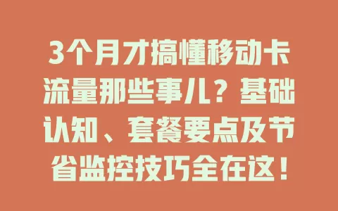 3个月才搞懂移动卡流量那些事儿？基础认知、套餐要点及节省监控技巧全在这！