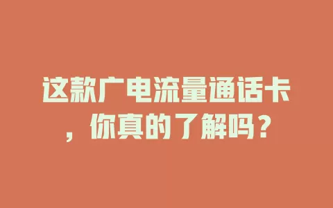 这款广电流量通话卡，你真的了解吗？