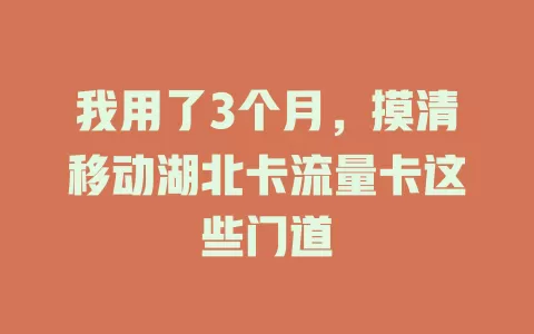 我用了3个月，摸清移动湖北卡流量卡这些门道