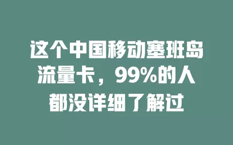 这个中国移动塞班岛流量卡，99%的人都没详细了解过