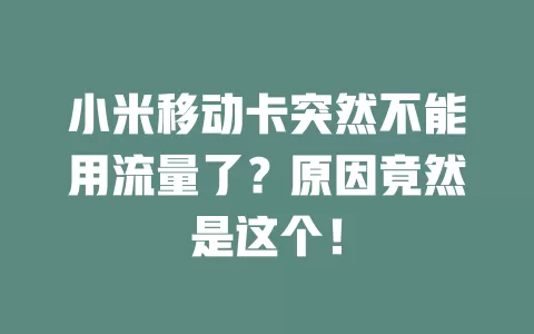 小米移动卡突然不能用流量了？原因竟然是这个！