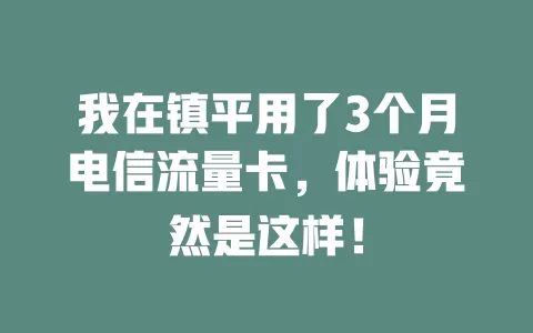 我在镇平用了3个月电信流量卡，体验竟然是这样！