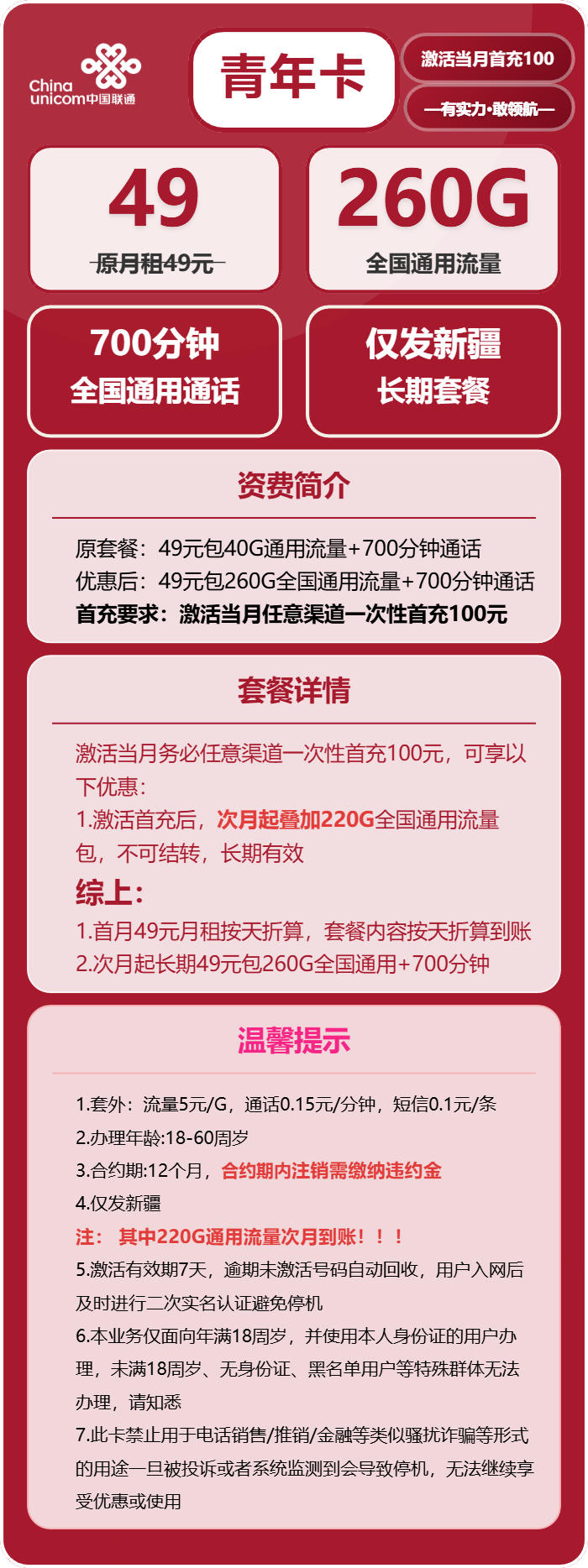 联通青年卡49元/月：260G流量+700分钟通话（长期套餐，仅发新疆省内）