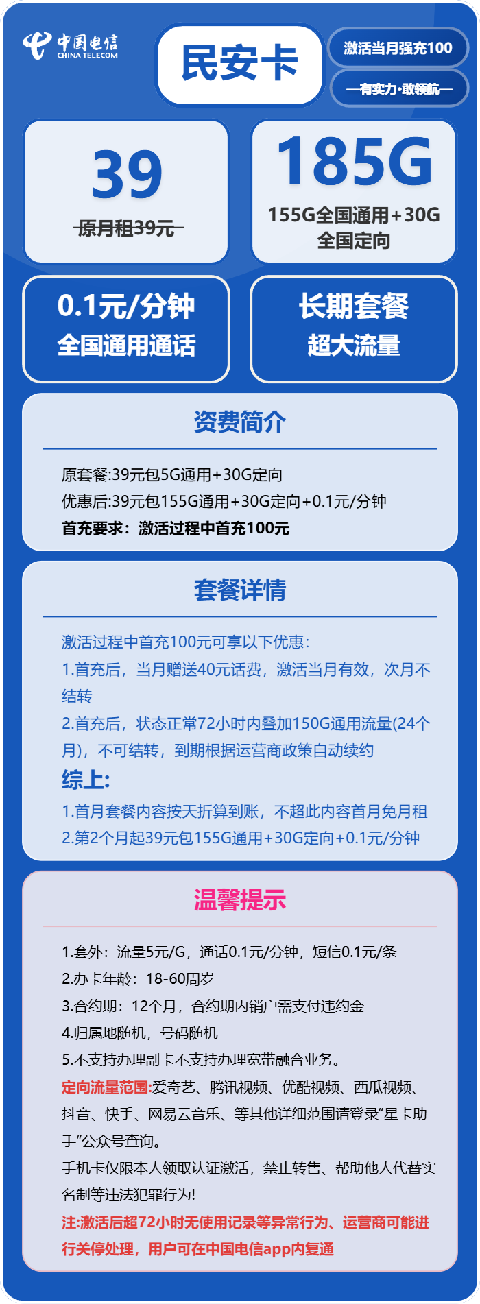 电信民安卡39元/月：185G流量+0.1元/分钟（长期套餐）