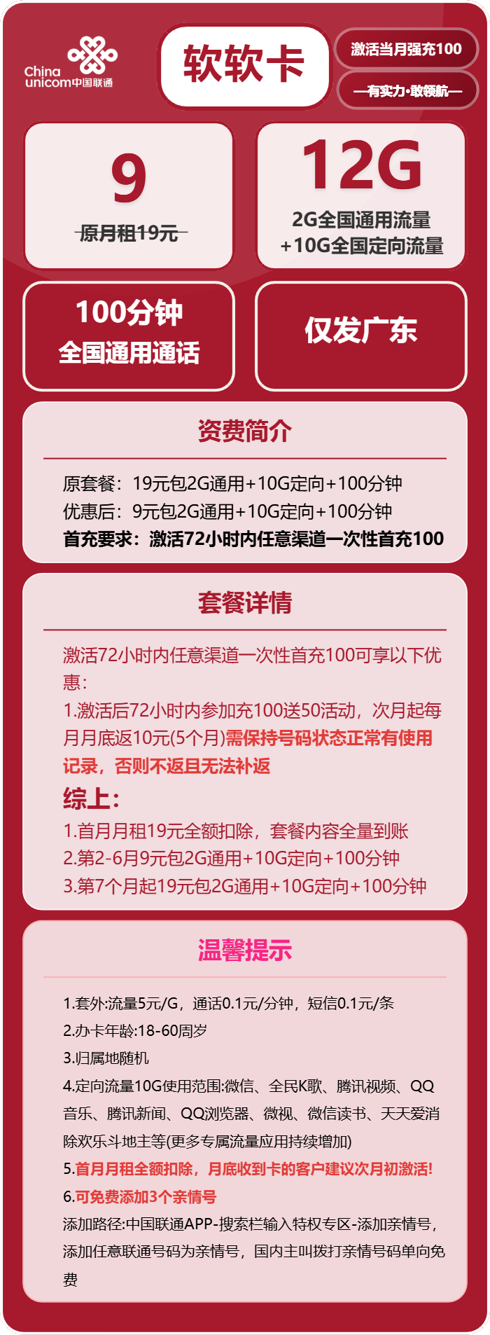 联通软软卡9元/月：12G流量+100分钟通话（第7个月起19元月租，长期套餐，仅发广东省内）