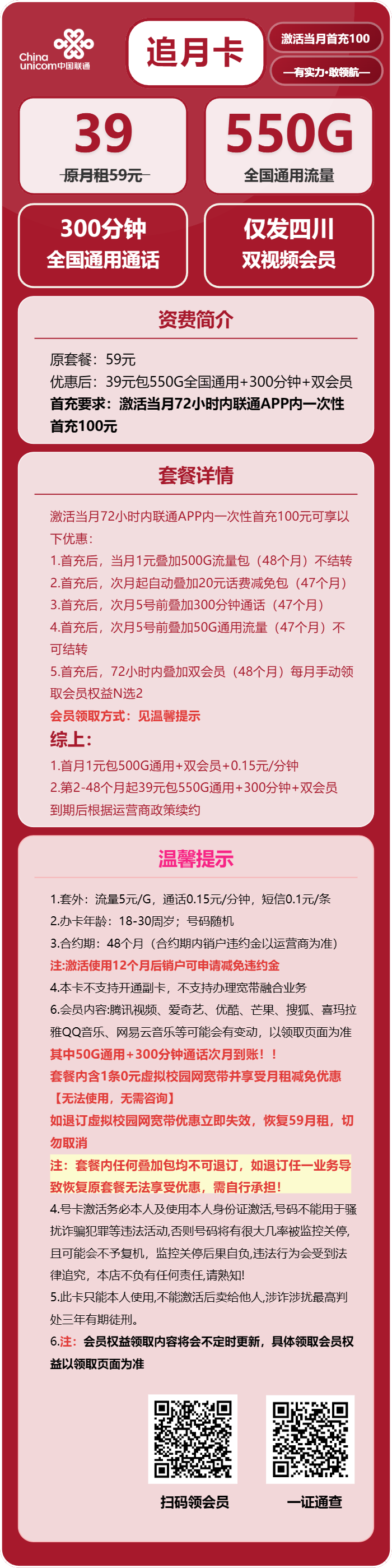 联通追月卡39元/月：550G流量+300分钟通话+双会员（4年套餐，送4年双视频会员，仅发四川省内，需提供当天一证通查截图）