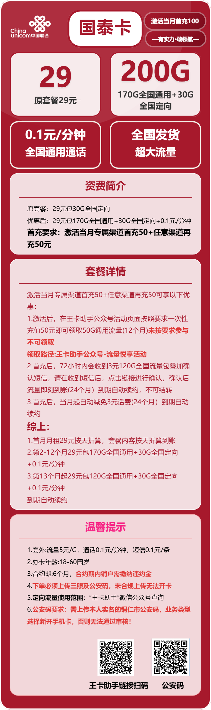 联通国泰卡29元/月：200G流量+通话0.1元/分钟 （长期套餐，需提供公安码）