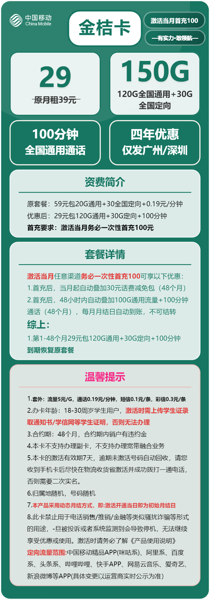 移动金桔卡29元/月：150G流量+100分钟通话（4年套餐，仅发广州、深圳）
