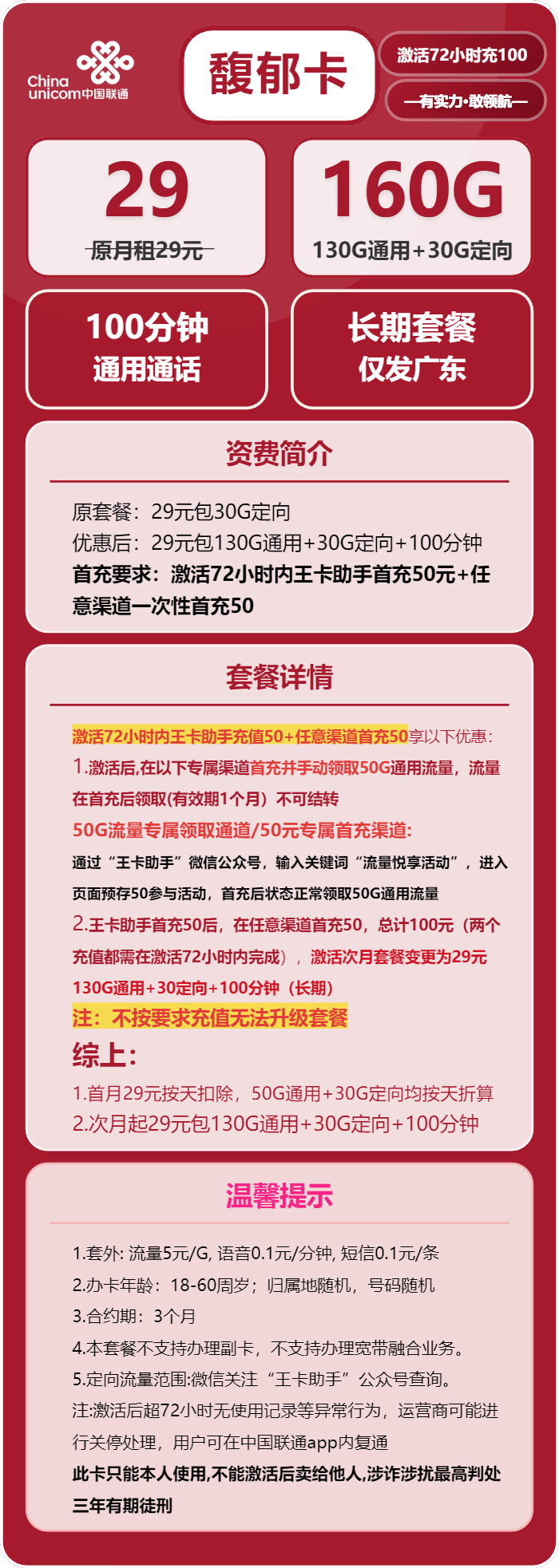 联通馥郁卡29元/月：160G流量+100分钟通话（长期套餐，仅发广东省内）