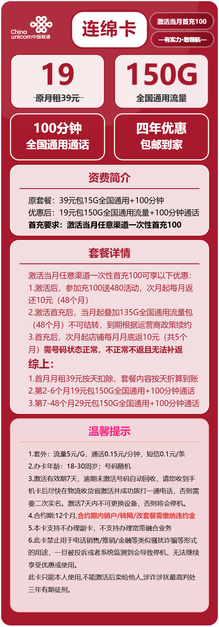联通连绵卡19元/月：150G流量+100分钟通话（第7个月起29元月租，4年套餐）