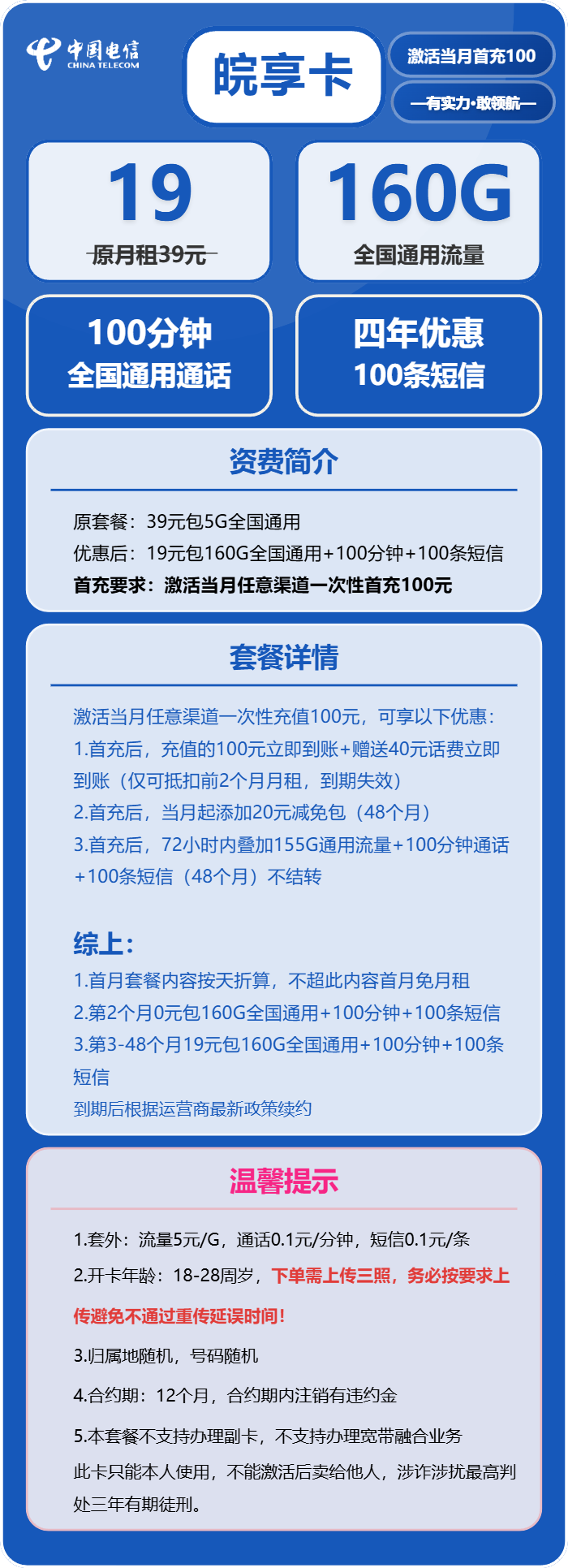 电信皖享卡19元/月：160G流量+100分钟通话（4年套餐）