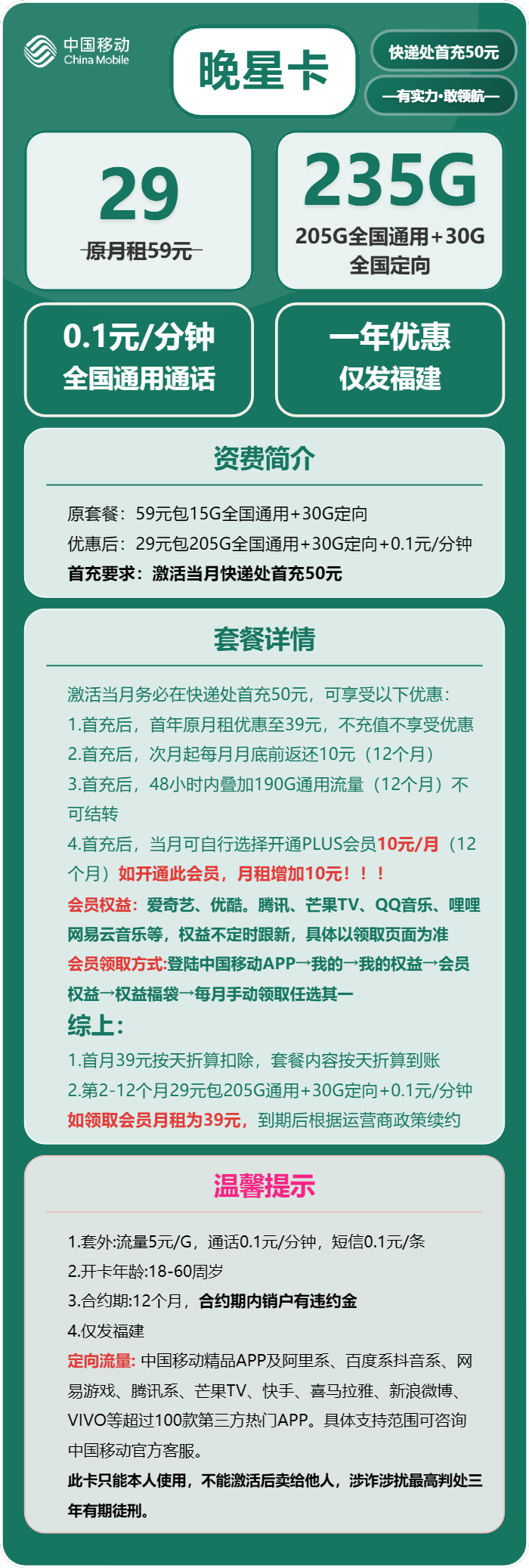 移动晚星卡29元/月：235G流量+通话0.1元/分钟（仅发福建省内，加10元可选会员N选1）