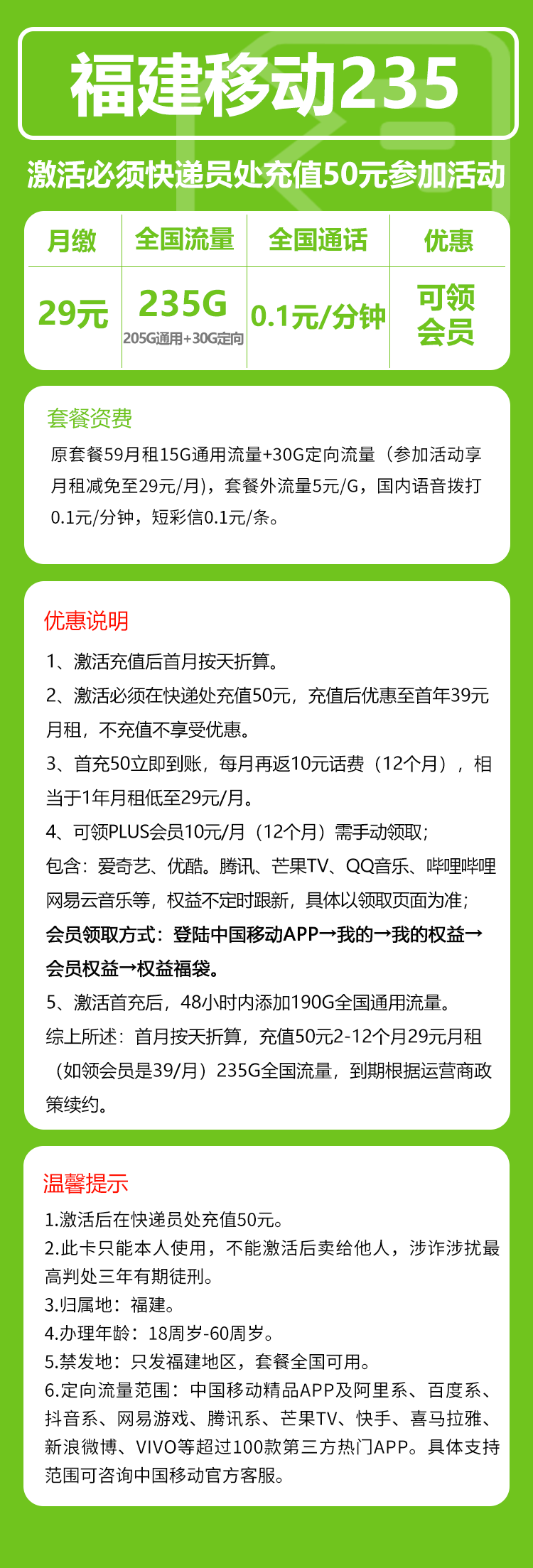 移动福建235卡②29元/月：235G流量+0.1元/分钟（仅发福建省内，加10元可享受会员N选一）