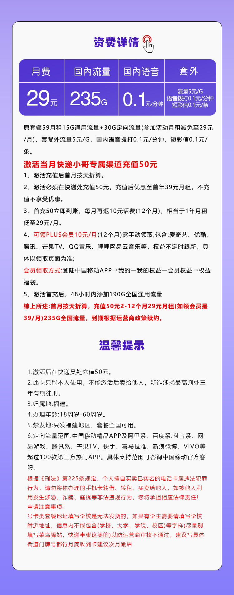 移动福建专享卡29元/月：235G流量+通话0.1元/分钟（仅发福建省内，加10元可选会员N选1）