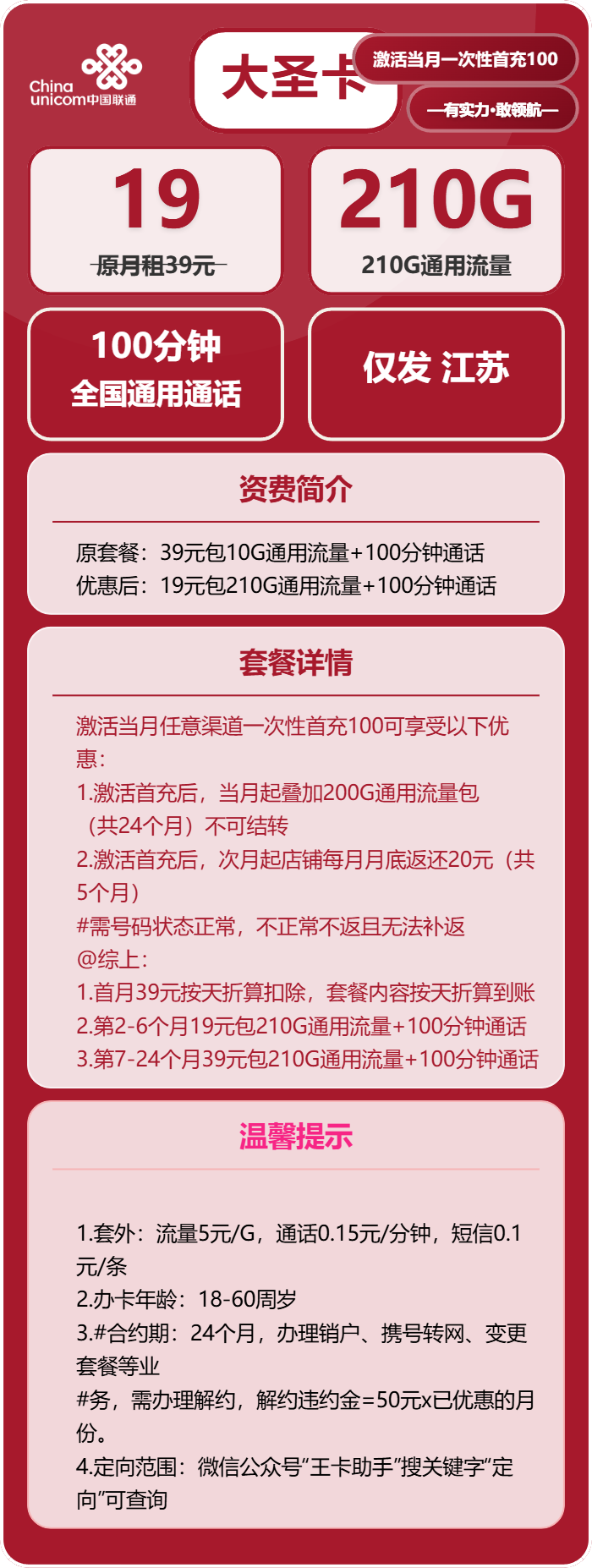 联通大圣卡19元/月：210G流量+100分钟通话（仅发江苏省内，可选号）