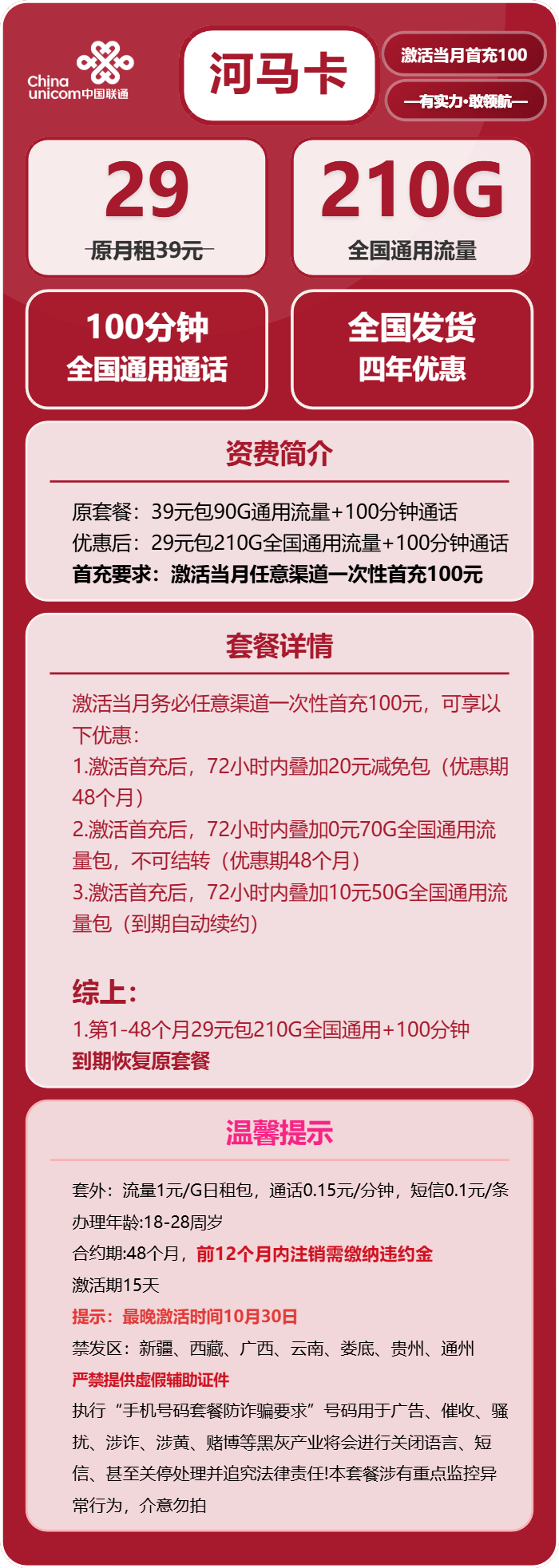 联通河马卡29元/月：210G流量+100分钟通话（4年套餐）