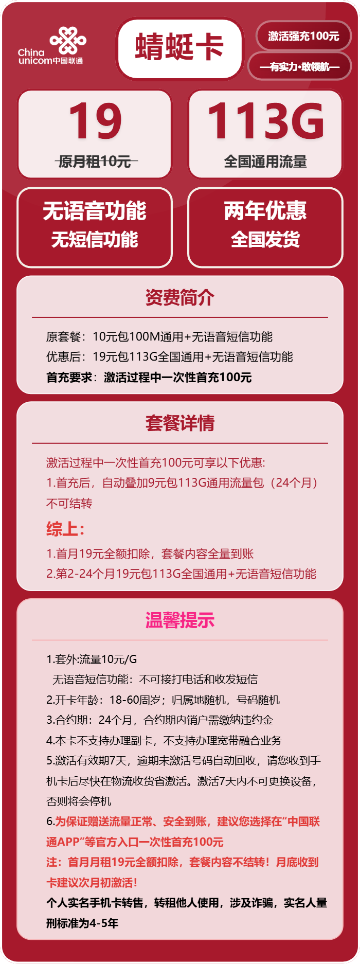 联通蜻蜓卡19元/月：113G流量+无语音功能（2年套餐）