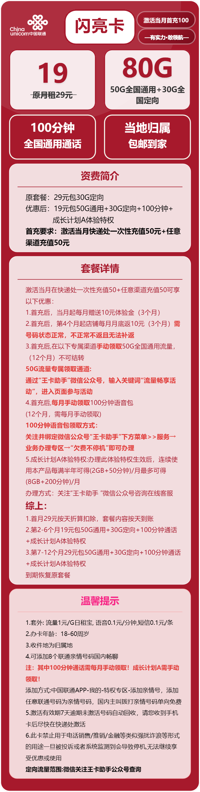 联通闪亮卡19元/月：80G流量+100分钟通话（收货地为归属地）