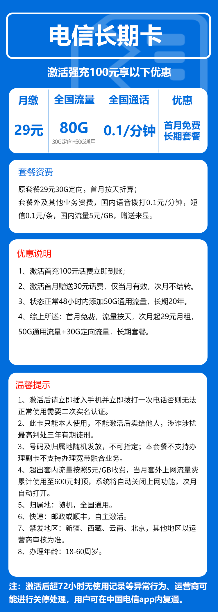 电信长期卡29元/月：80G流量+0.1元/分钟（长期套餐）