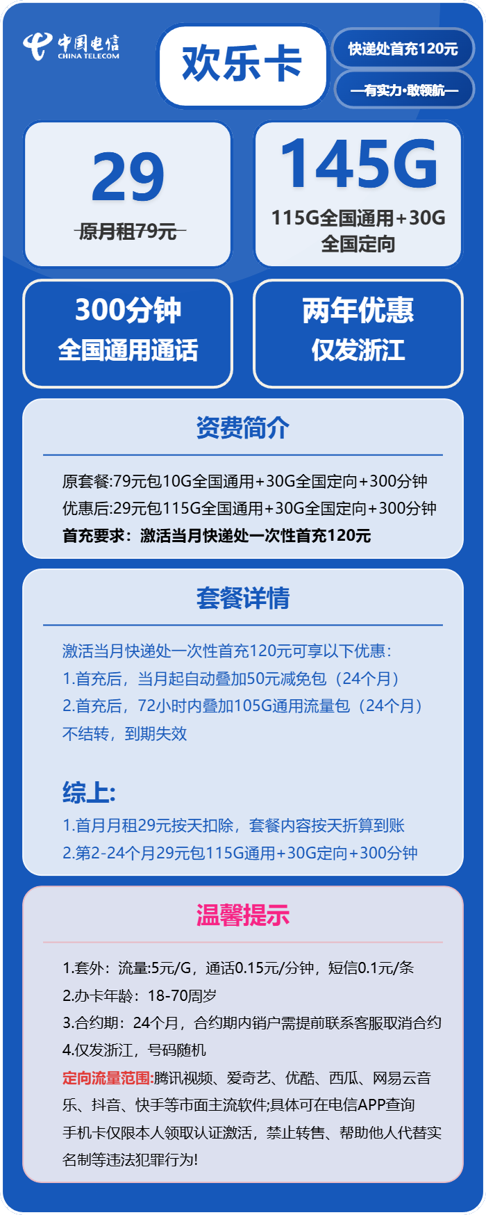 电信欢乐卡29元/月：145G流量+300分钟通话（2年套餐，仅发浙江省内）