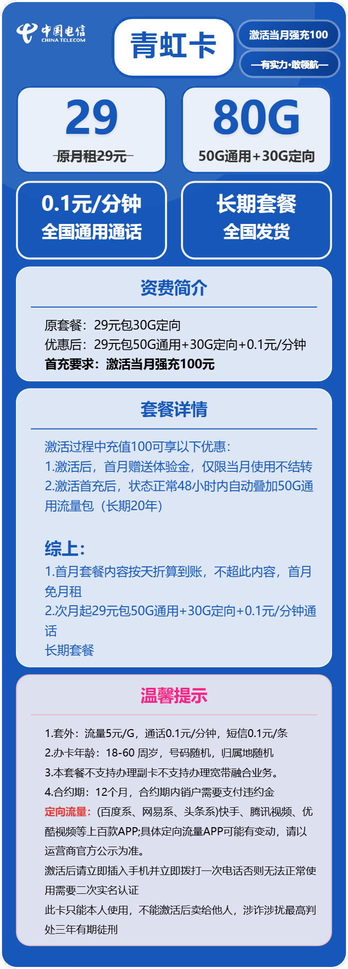 电信青虹卡29元/月：80G流量+通话0.1元/分钟（长期套餐）