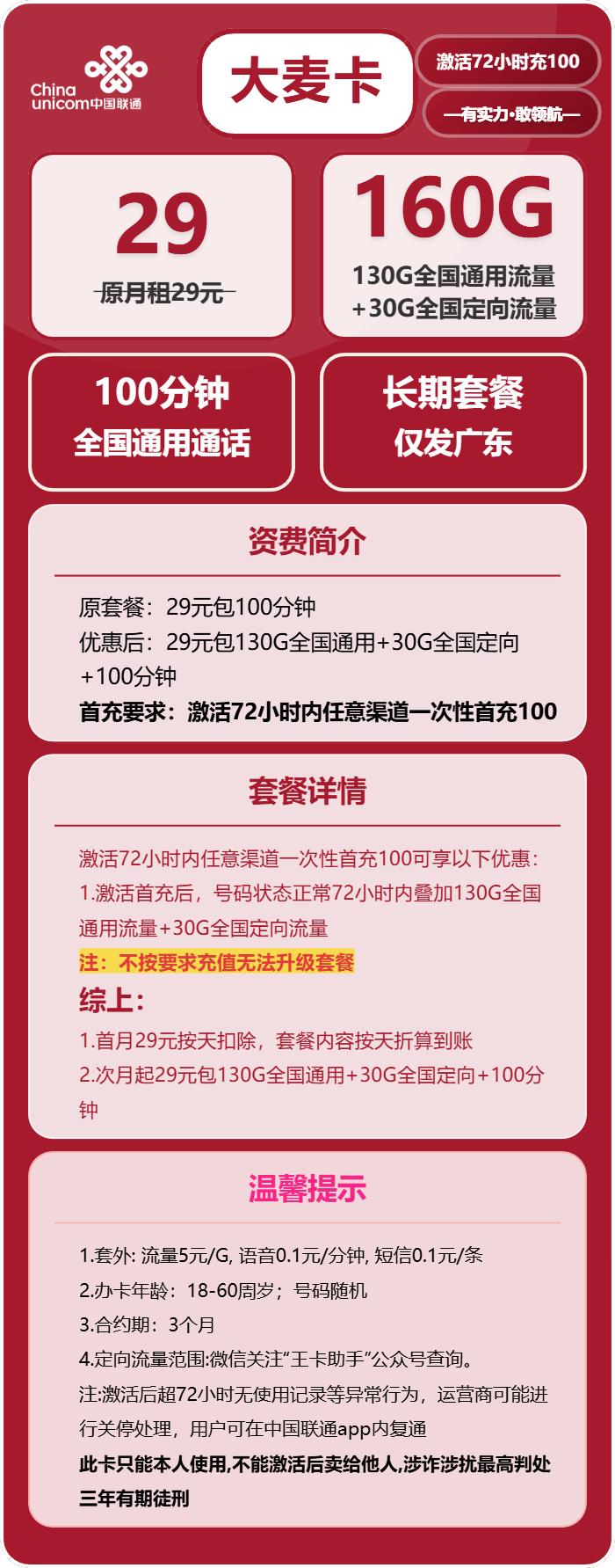 联通大麦卡29元/月：160G流量+100分钟通话（长期套餐，仅发广东省内）