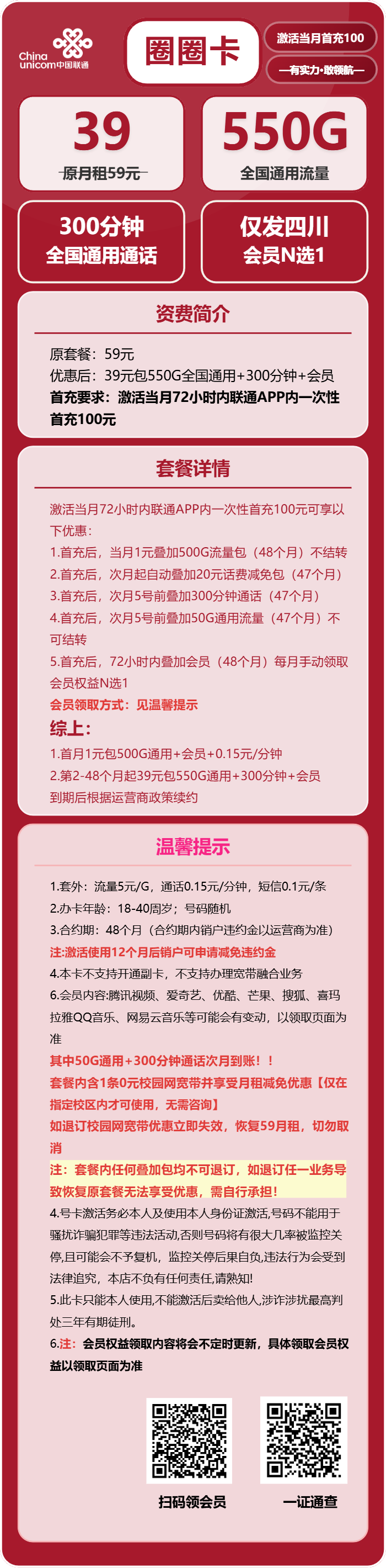 联通圈圈卡39元/月：550G流量+300分钟通话+会员（4年套餐，送4年视频会员，仅发四川省内）