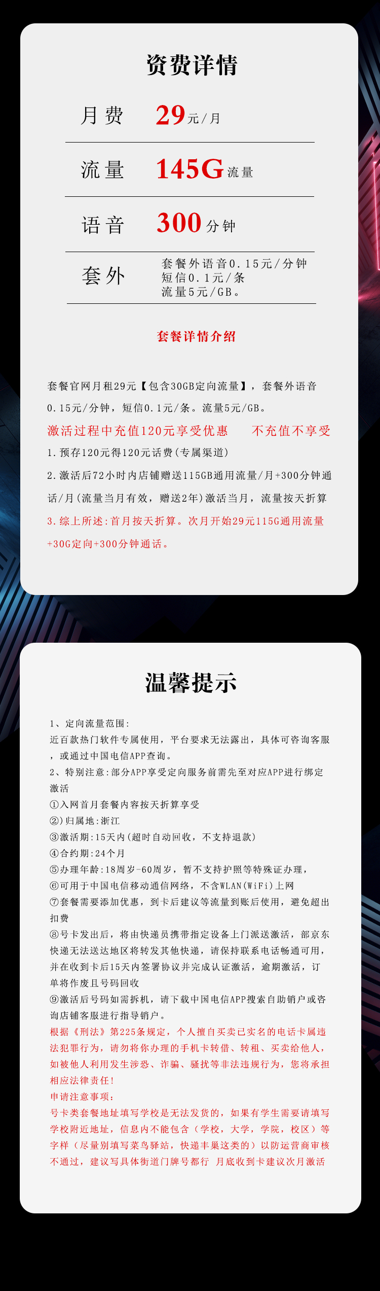 电信浙江专用卡29元/月：145G流量+300分钟通话（2年套餐，仅发浙江省内）