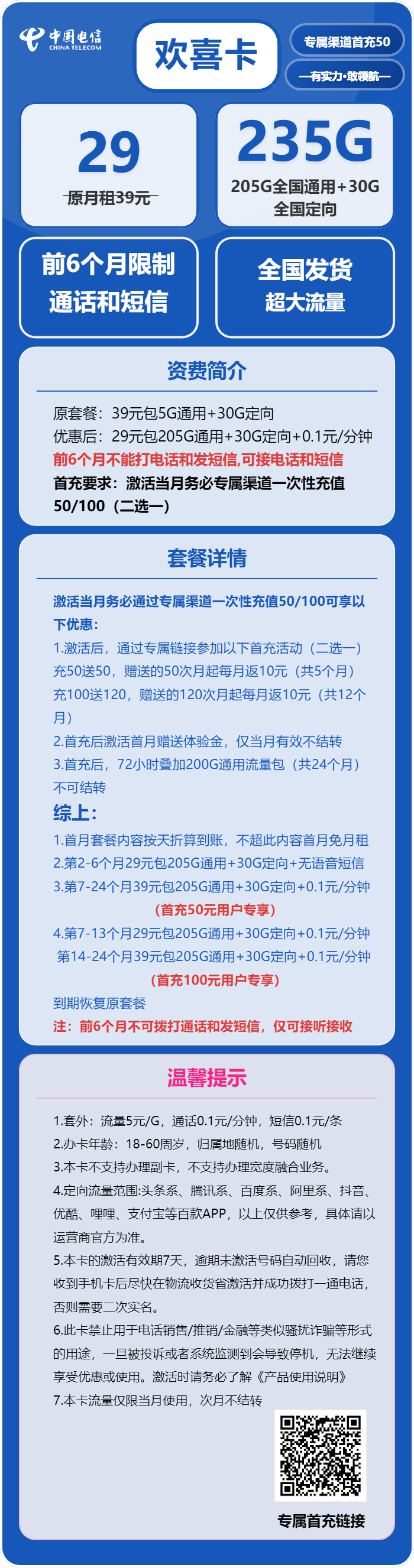 电信欢喜卡29元/月：235G流量+无语音功能（第14个月起39元月租，2年套餐）