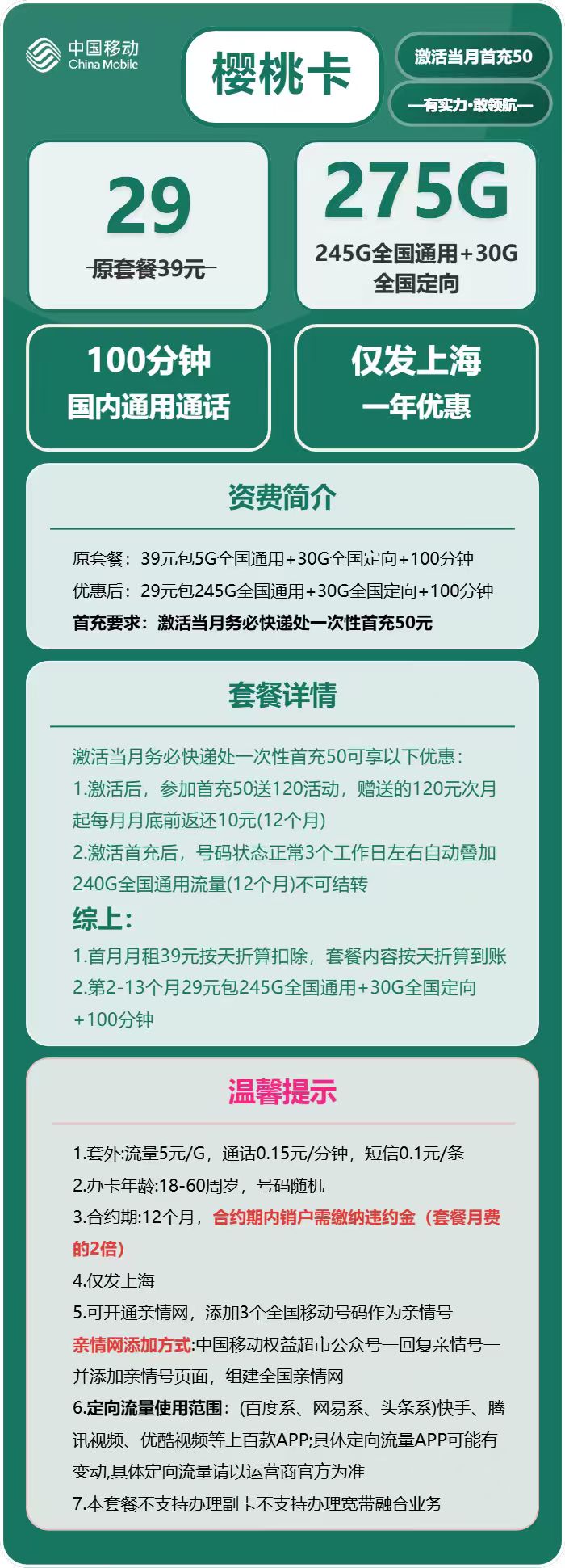 移动樱桃卡29元/月：275G流量+100分钟通话（仅发上海市内）