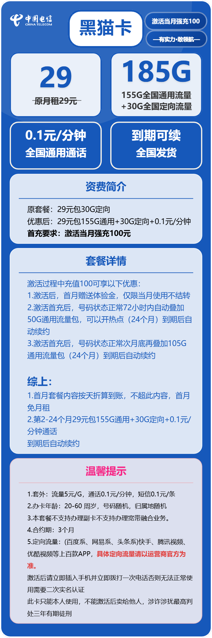 电信黑猫卡29元/月：185G流量+通话0.1元/分钟（长期套餐，部分流量次月底叠加）