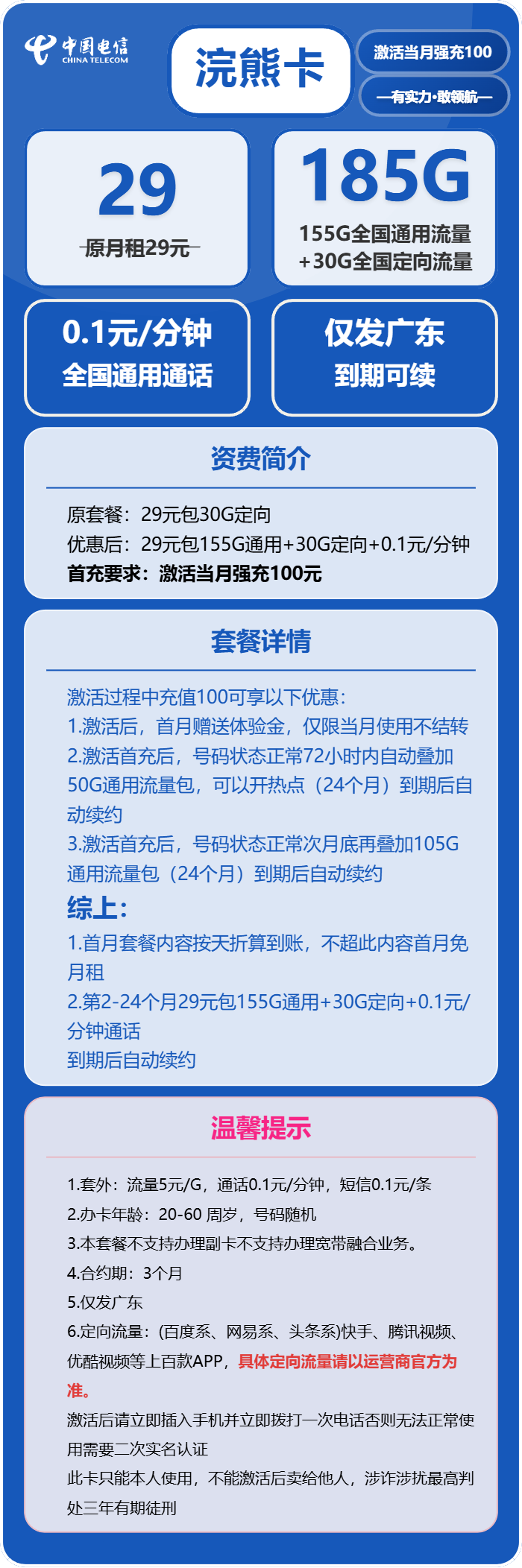 电信浣熊卡29元/月：185G流量+通话0.1元/分钟（长期套餐，部分流量次月底叠加）