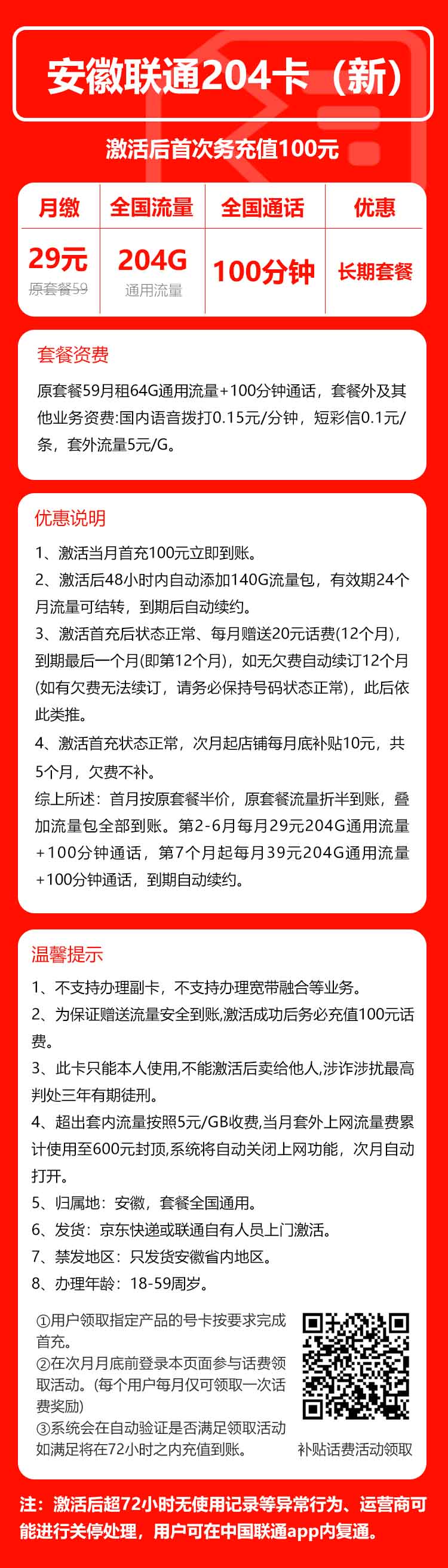 联通安徽省内204卡③29元/月：204G流量+100分钟通话（第7个月起39元月租，长期套餐，仅发安徽省内）