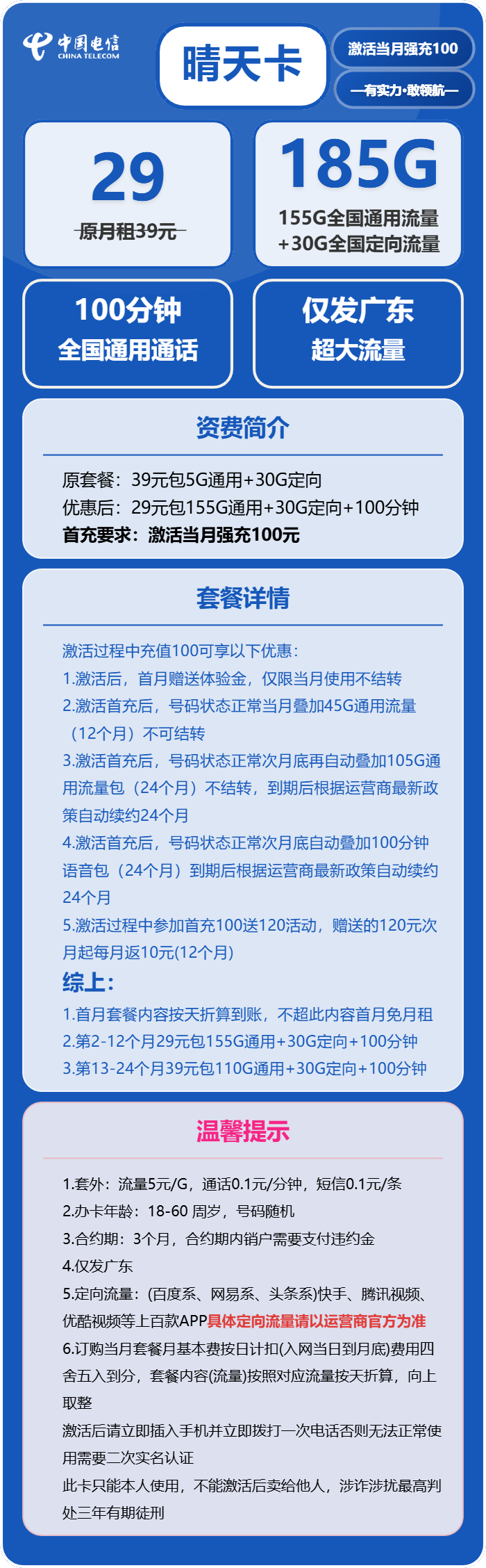电信晴天卡29元/月：185G流量+100分钟通话（长期套餐，部分流量次月底叠加，仅发广东省内）