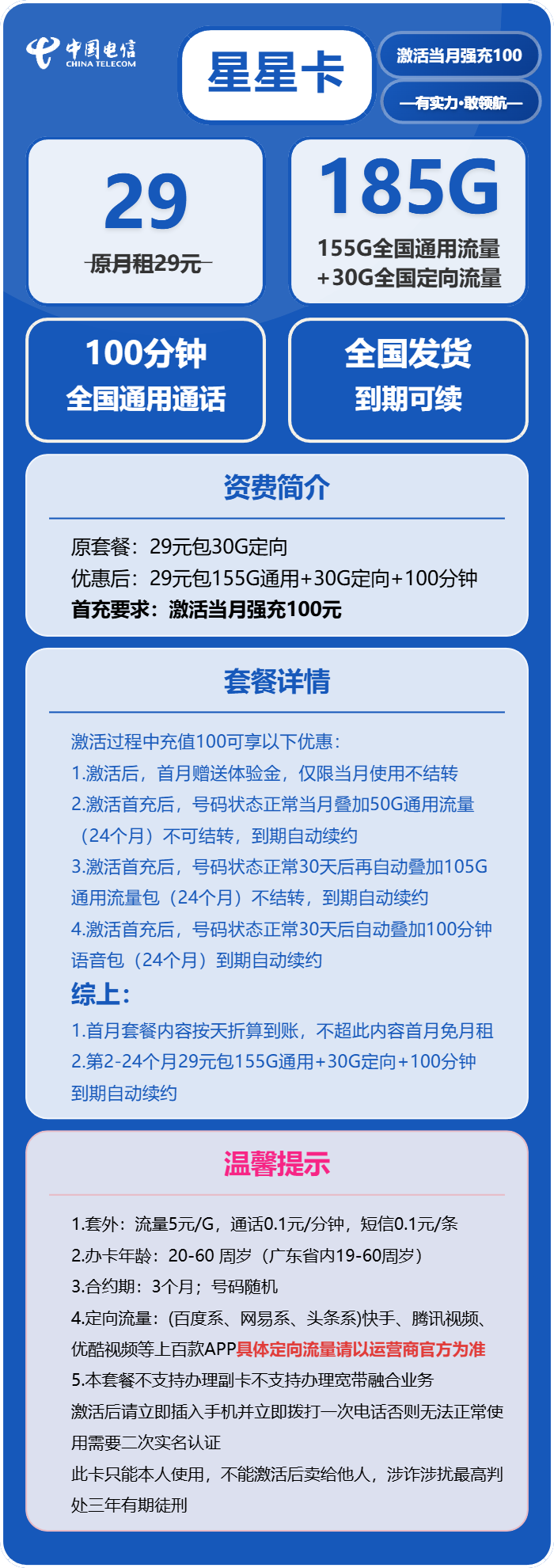 电信星星卡29元/月：185G流量+100分钟通话（长期套餐，部分流量30天后叠加）