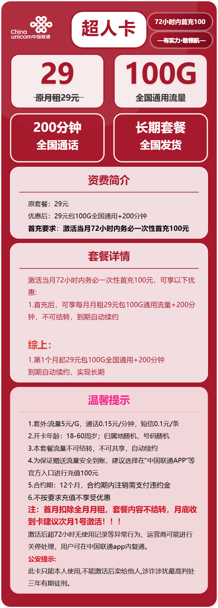 联通超人卡29元/月：100G流量+200分钟通话（长期套餐）