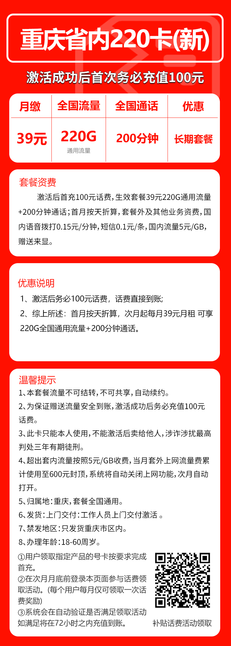 联通重庆省内220卡39元/月：220G流量+200分钟通话（长期套餐，仅发重庆市内）