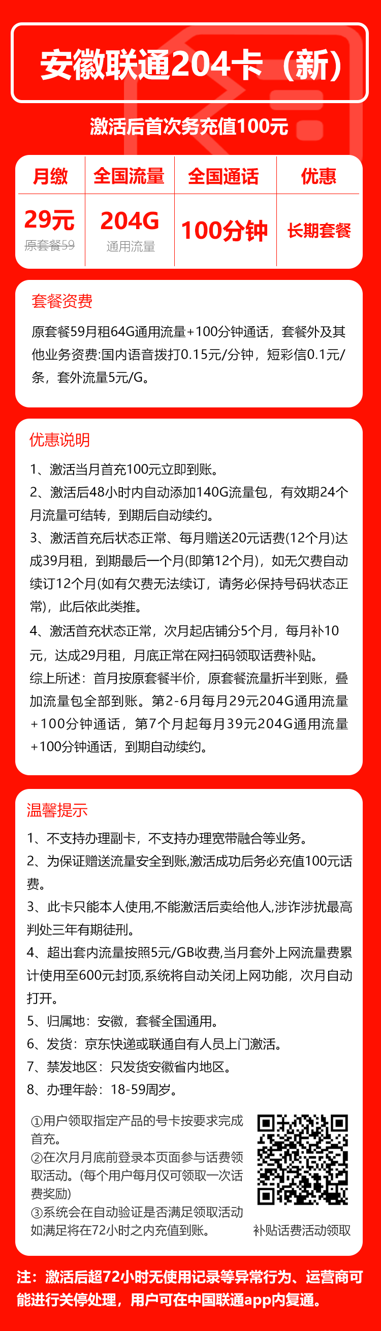 联通安徽省内204卡④29元/月：204G流量+100分钟通话（长期套餐，仅发安徽省内）