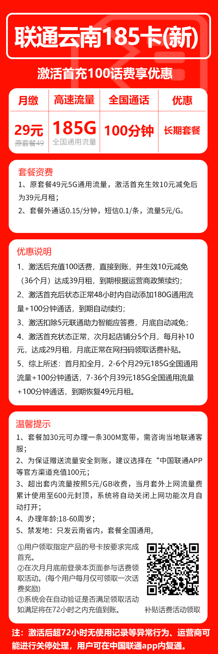 联通云南省内185卡③29元/月：185G流量+100分钟通话（第7个月起39元月租，第37个月起49元月租，长期套餐，仅发云南省内，可选号）